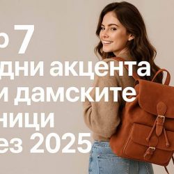 Модни акценти за дамски раници