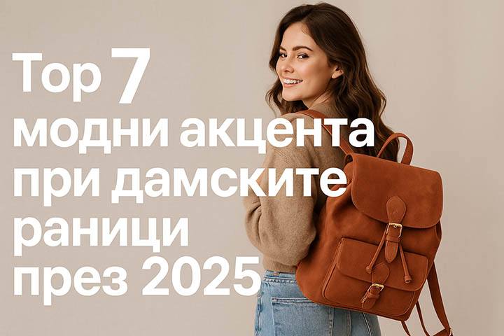 Модни акценти за дамски раници